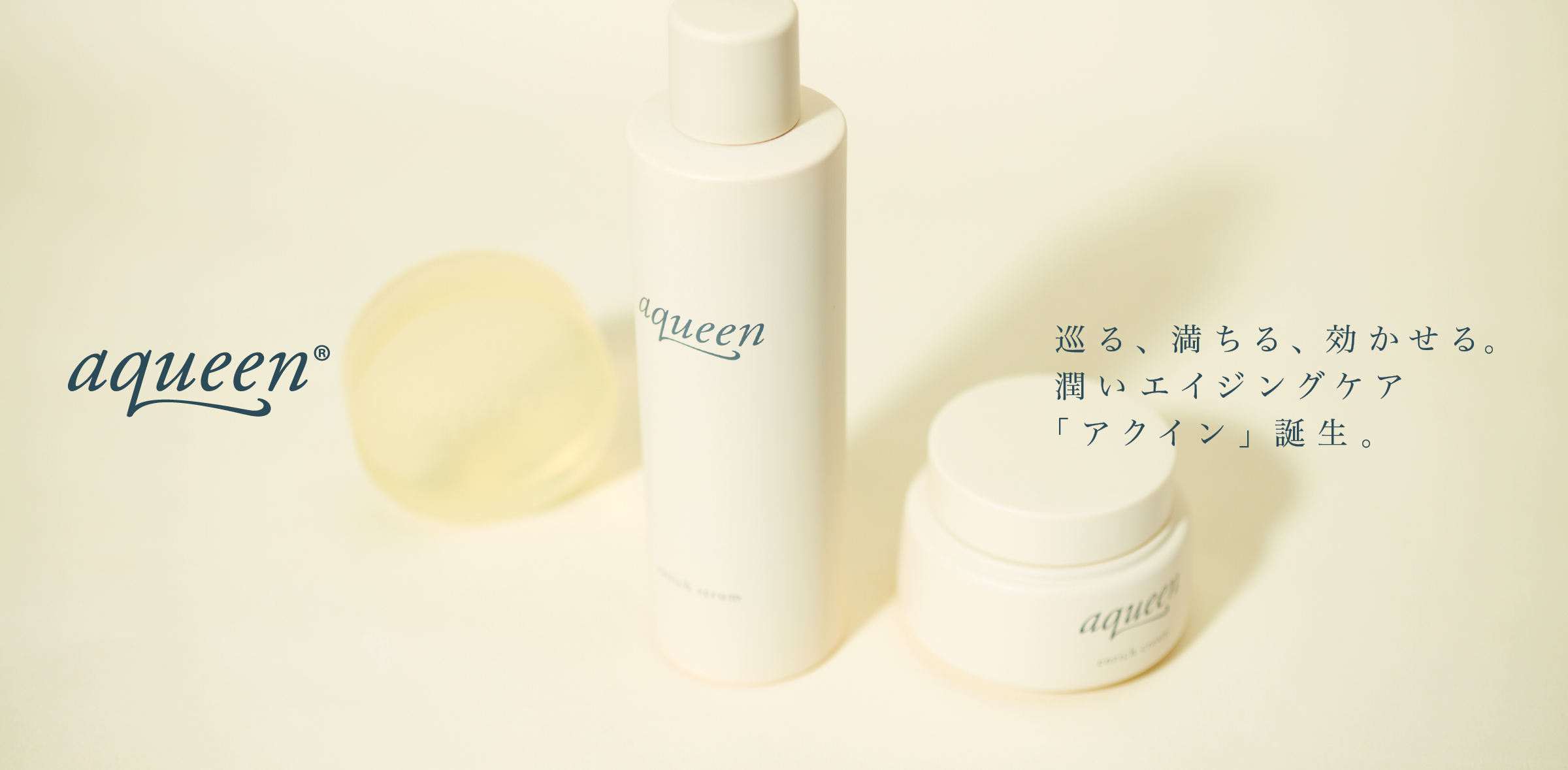 巡る、満ちる、効かせる。潤いエイジングケア「aqueen®(アクイン)」誕生
