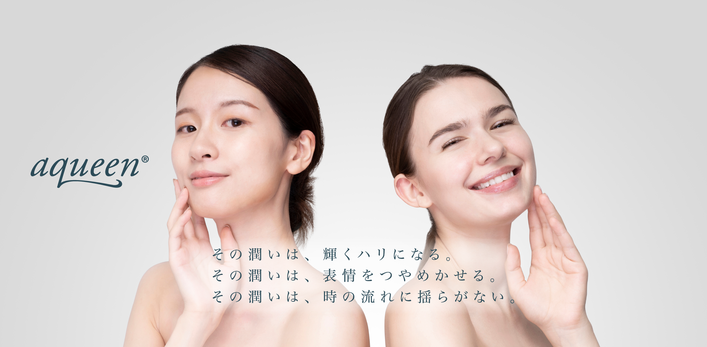 巡る、満ちる、効かせる。潤いエイジングケア「aqueen®(アクイン)」誕生